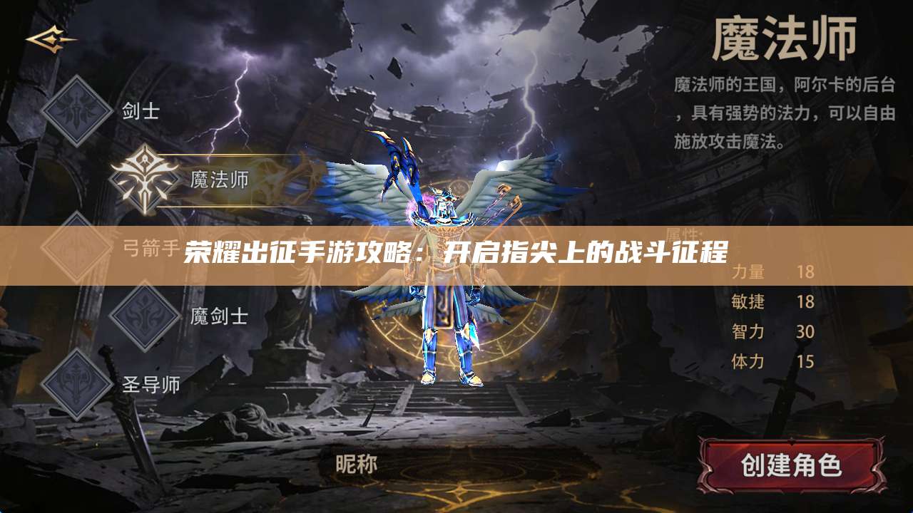 荣耀出征手游攻略:开启指尖上的战斗征程