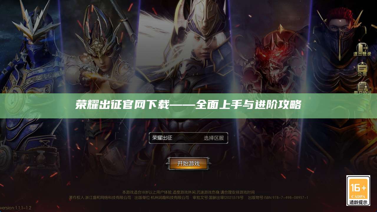 荣耀出征官网下载——全面上手与进阶攻略