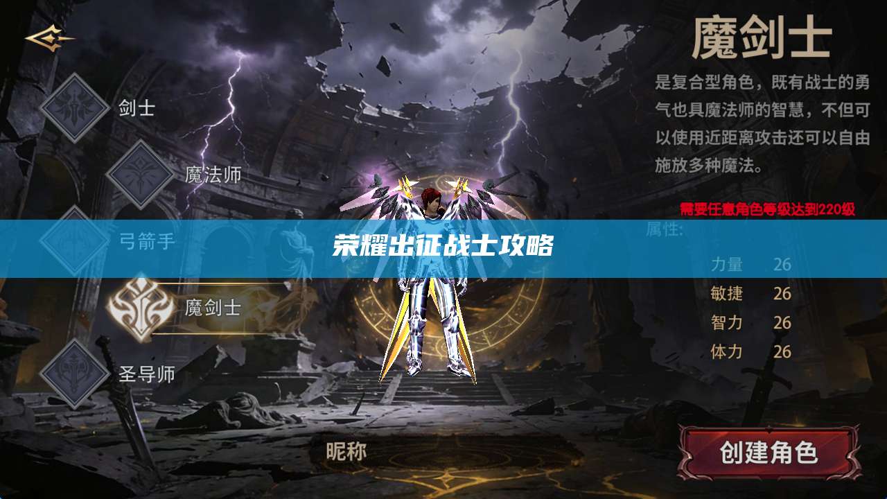 荣耀出征战士攻略